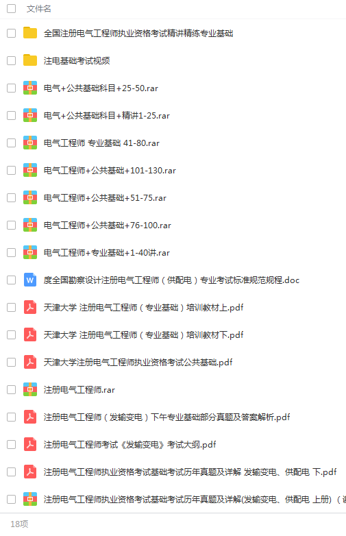 
【免费下载】注册电气工程师考试资料大全 资料+视频+真题！-bat365官方网站(图3)