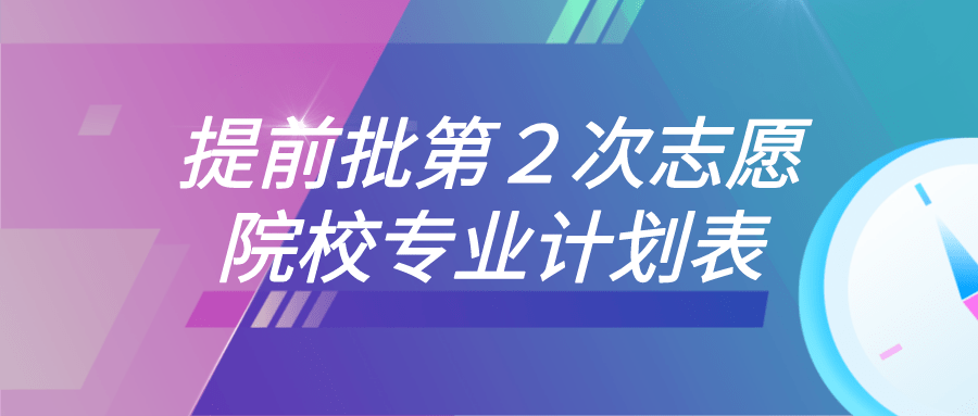 艺术类|注意事项！普通类、艺术类本科、体育类提前批和春季高考拔尖人才第2次志愿填报