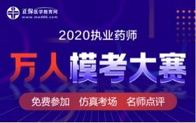 执业|冲刺有方法 2020年执业药师万人模考来袭