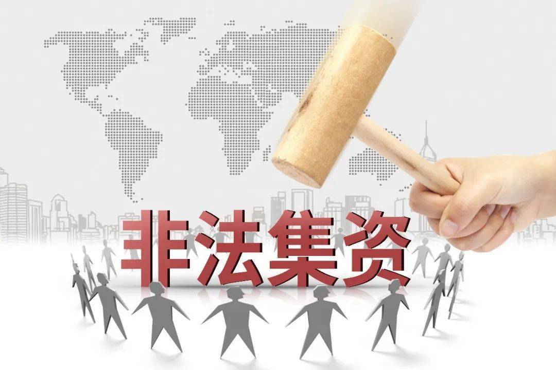 中国出口信用保险公司防范非法集资微课堂(二)