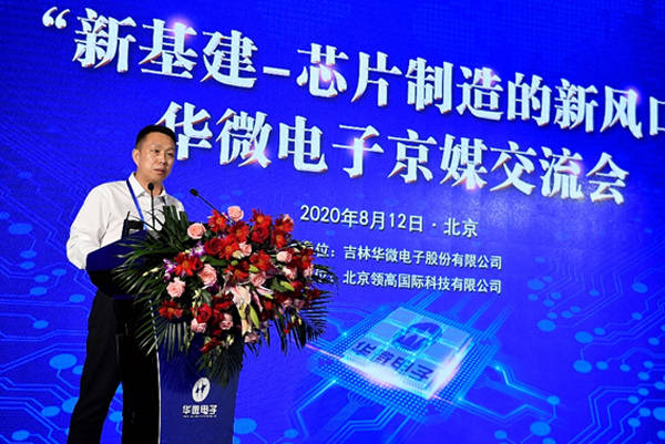 芯片|华微电子举行“新基建-芯片制造的新风口”京媒交流会