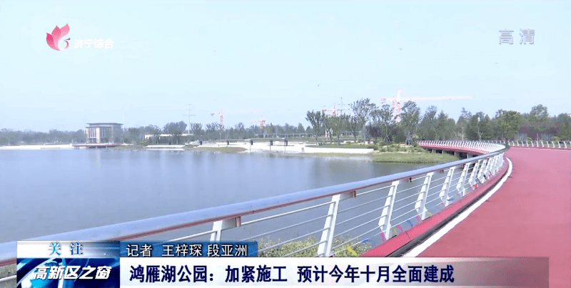 鸿雁湖公园是济宁高新区"三河三湖三湿地,九水通衢耀麒麟"景观格局中