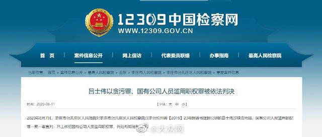 银行|滥用职权致国家利益遭受特别重大损失 枣庄银行原董事长吕士伟一审获刑七年