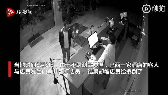 口角|进酒店要量体温很不爽？巴西一男子殴打店员反被撂倒