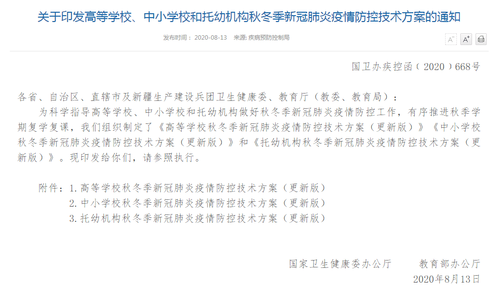 防控|国家卫健委：秋冬季开学后中小学师生进校门一律测体温