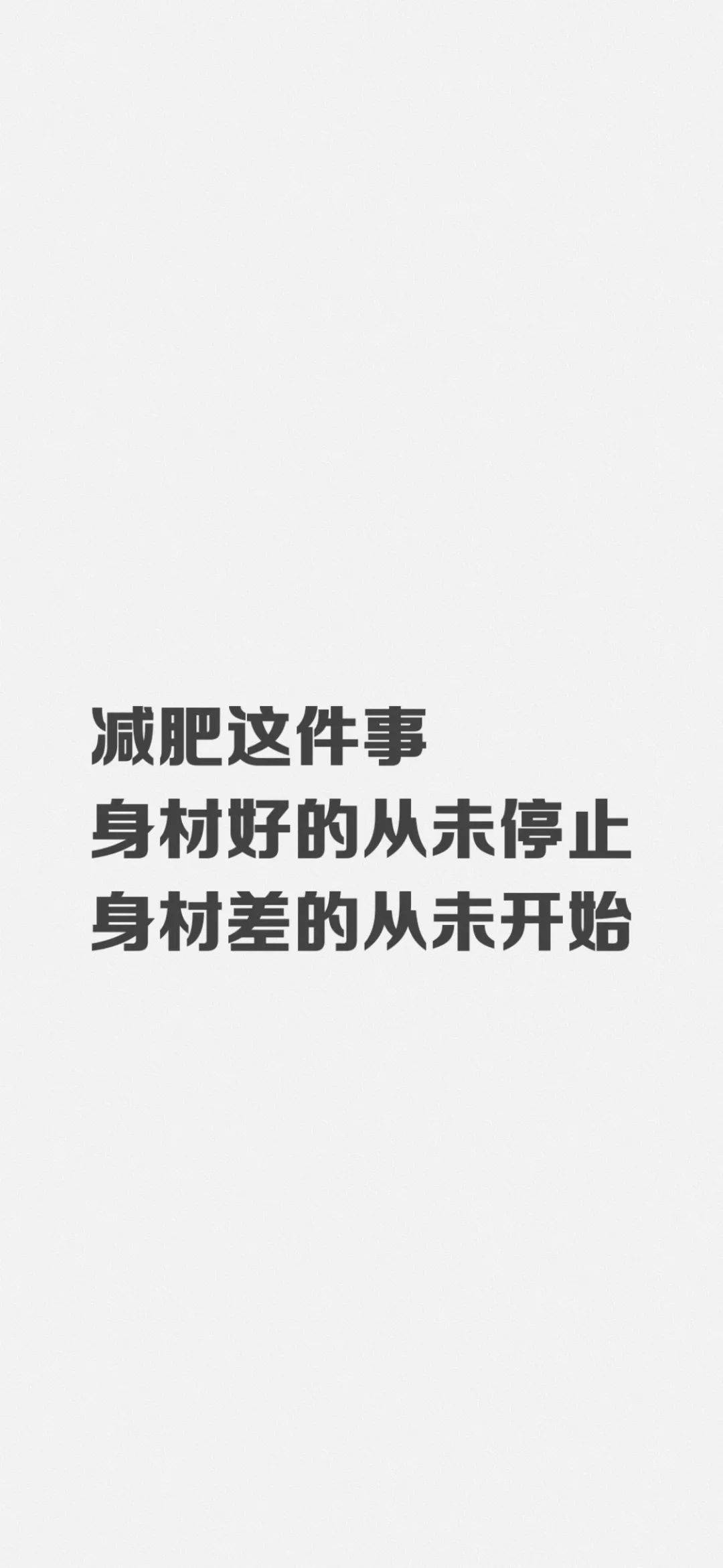 励志减肥壁纸朋友圈文字配图