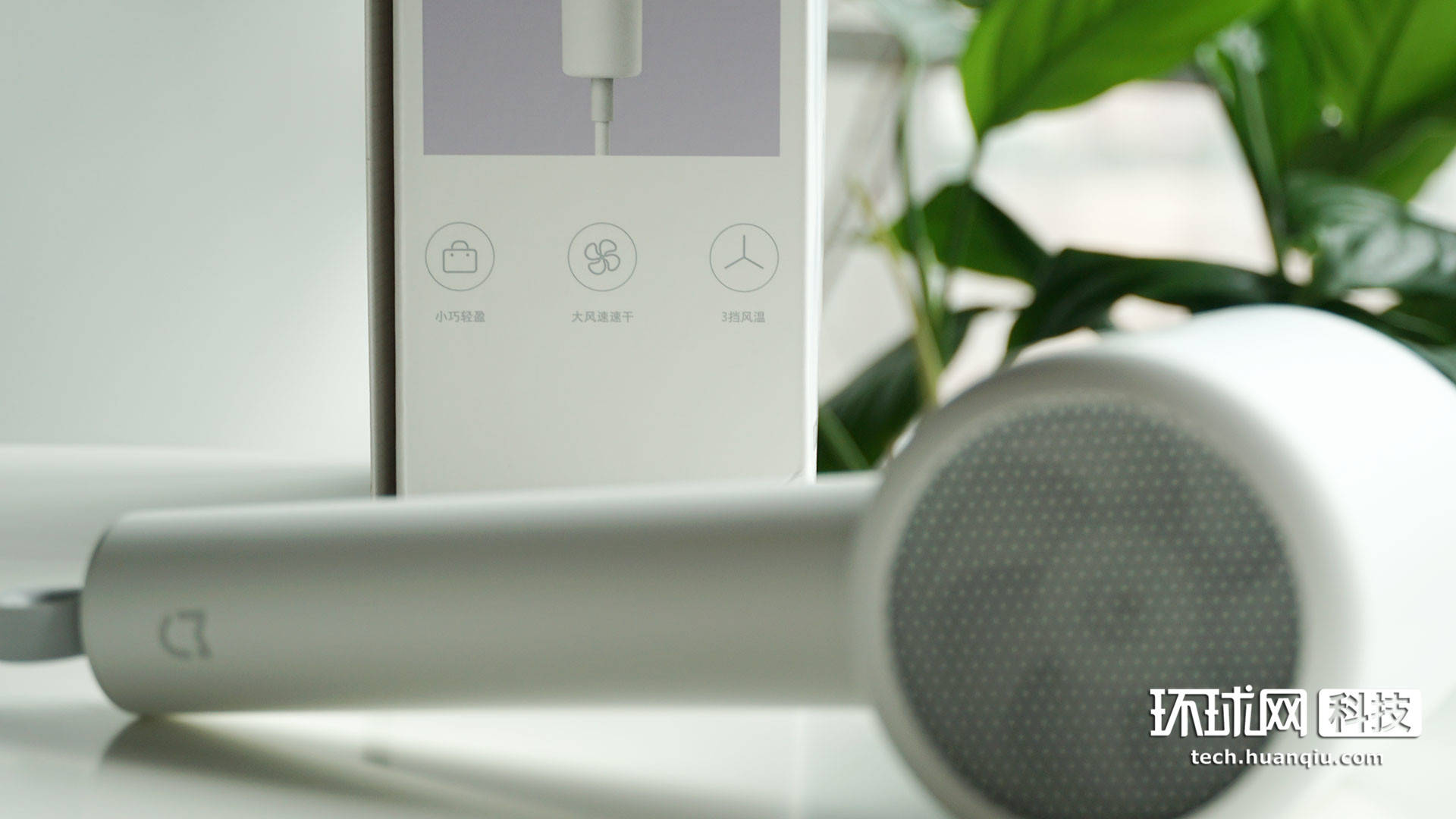 米家|米家负离子速干吹风机H300开箱：依然小巧，风量更大