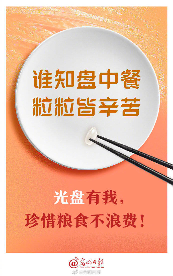 光盘|光盘有我，珍惜粮食不浪费！