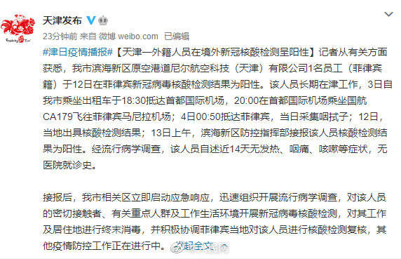 阳性|天津一外籍人员在境外新冠检测阳性，曾在北京转机