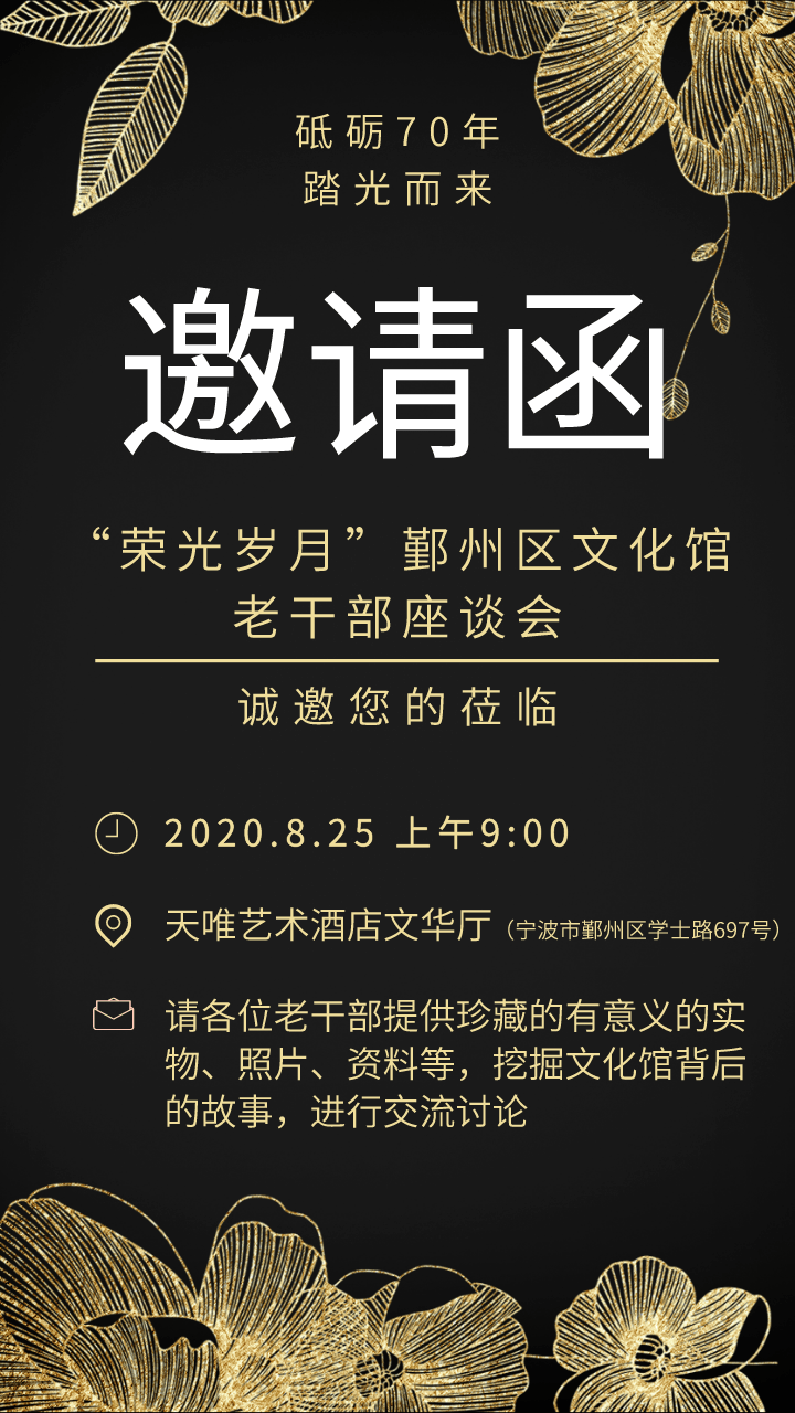 邀请函砥砺70年踏光而来荣光岁月鄞州区文化馆老干部座谈会诚邀您参加