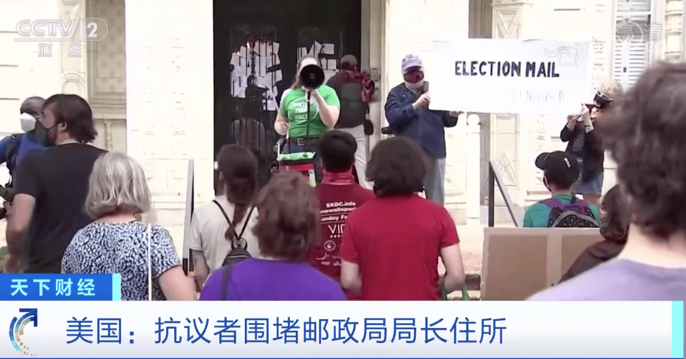 美国|突发！美国邮政局局长住所被围堵！高喊“把德乔伊关进监狱”背后，发生了什么？