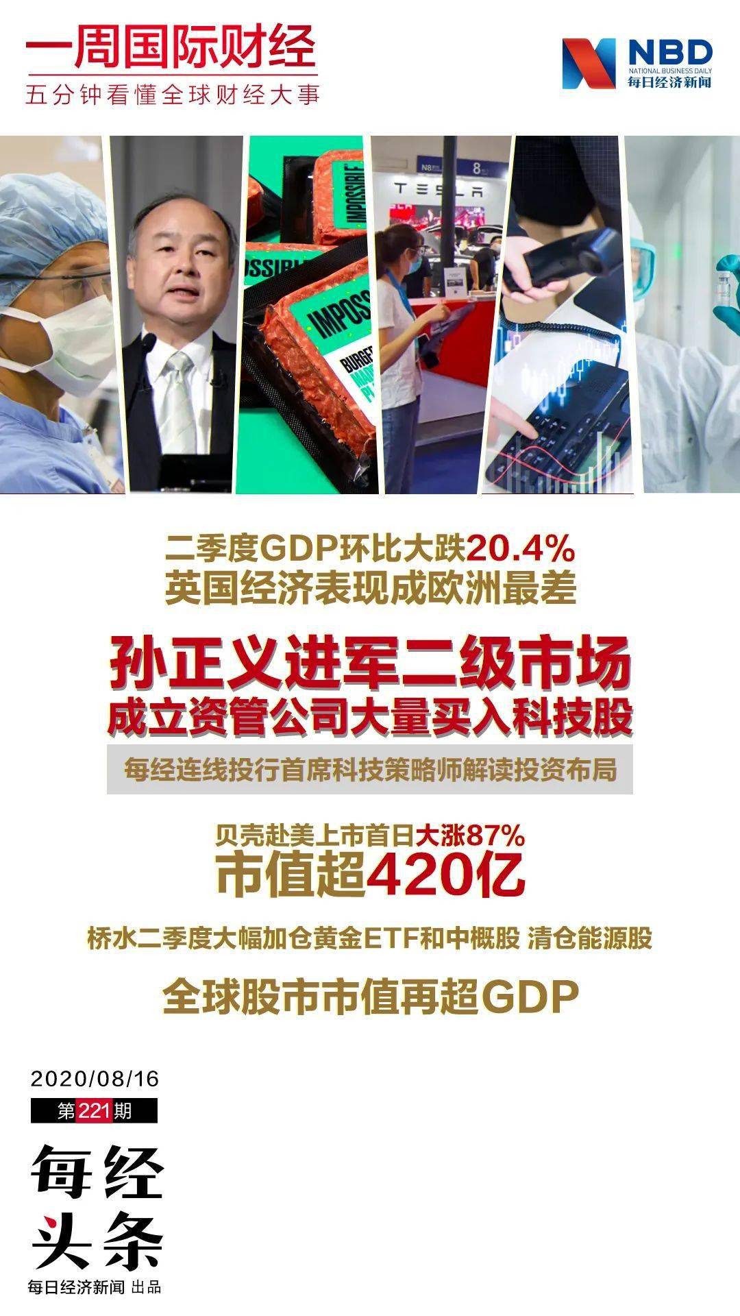 加仓|Q2英国GDP大跌逾20%；孙正义进军二级市场；贝壳赴美上市首日大涨87%；桥水大幅加仓黄金ETF和中概股|一周国际财经