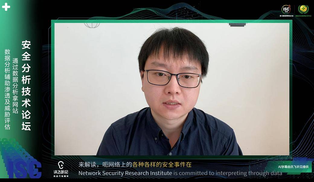 安黑|ISC2020安全分析技术分论坛重磅开启 一网打尽前沿网安黑科技