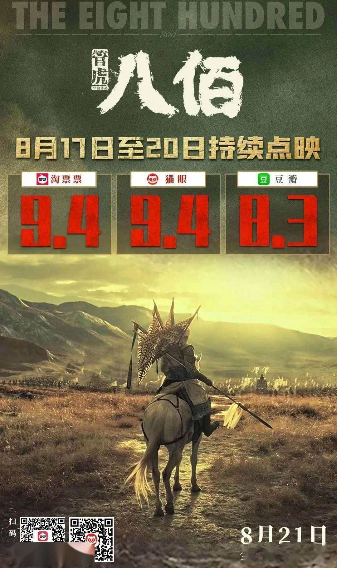 八百壮士 以寡敌众 提前