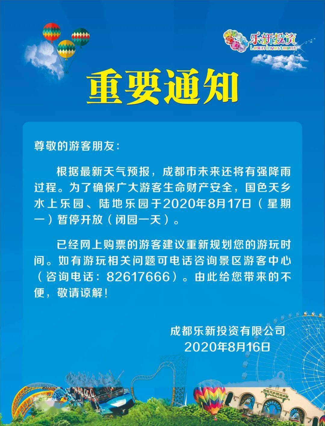 重要通知水上乐园陆地乐园8月17日闭园一天