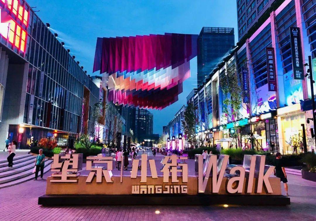 由时代中心到望京小街—— 万科城市街区更新范本