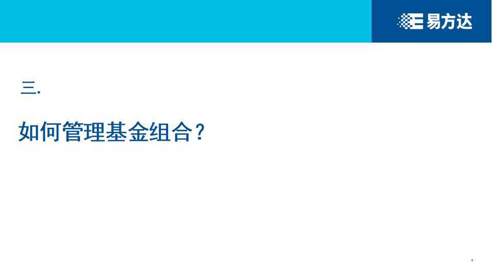 基金|【参透“基”秘】挑了好基金，为什么还是不赚钱
