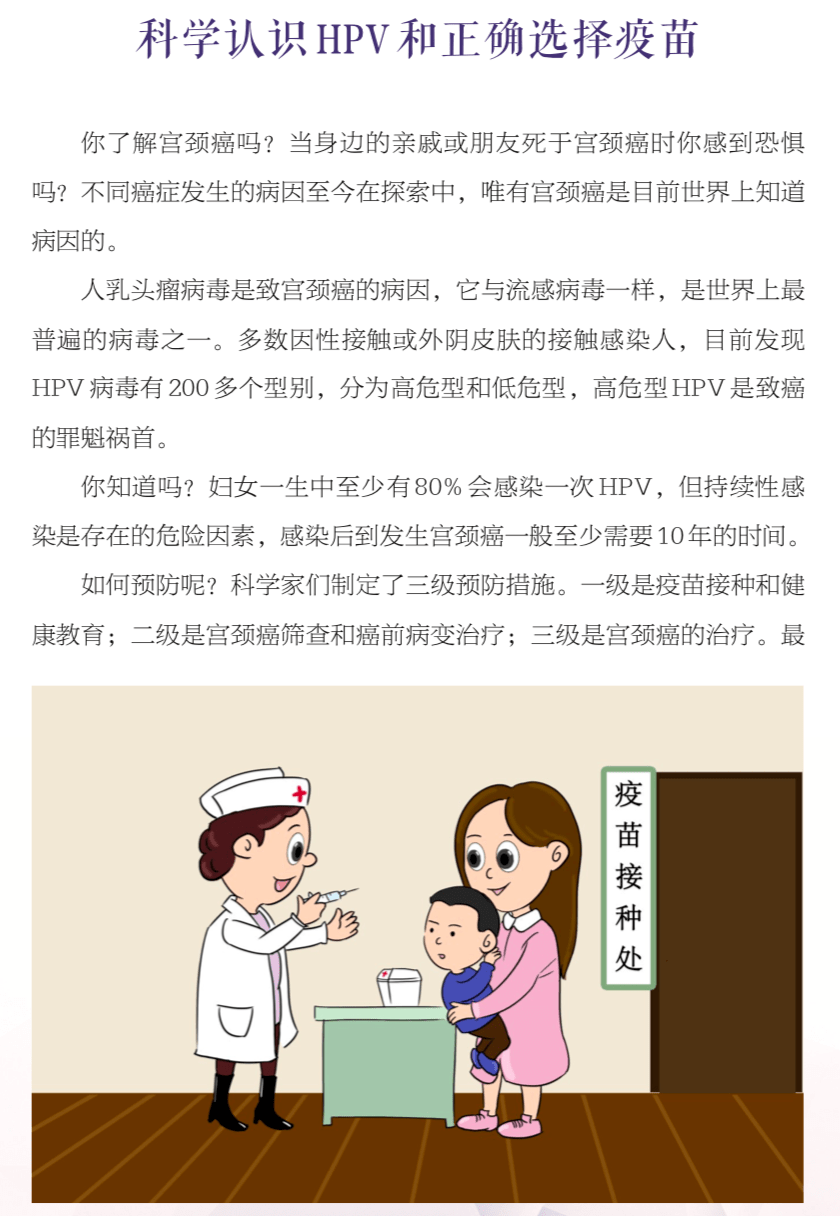 hpv 和正确选择疫苗 来源:甘肃省卫生健康宣传教育中心 返回搜