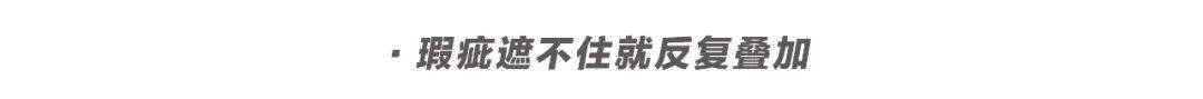 脱妆|磨皮级底妆法则！教你如何在高温天气下保持仙气！