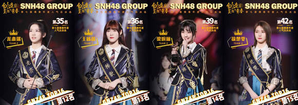 活动|SNH48 GROUP第七届总决选收官 GNZ48 16人进圈 刷新姐妹团进圈人数新高！