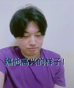 戏精牙牙老师这回表演“瞧他高兴的样子”