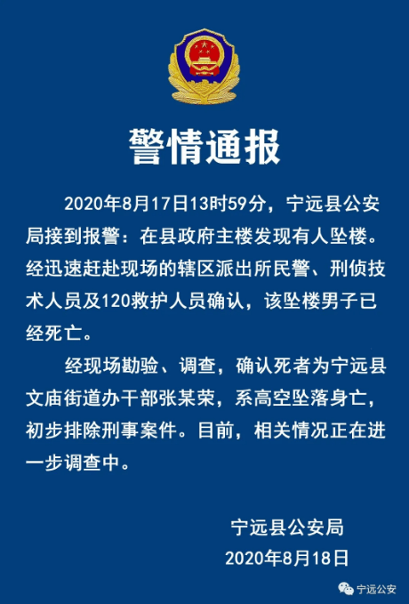 湖南宁远县一街道办干部在县政府主楼坠楼身亡