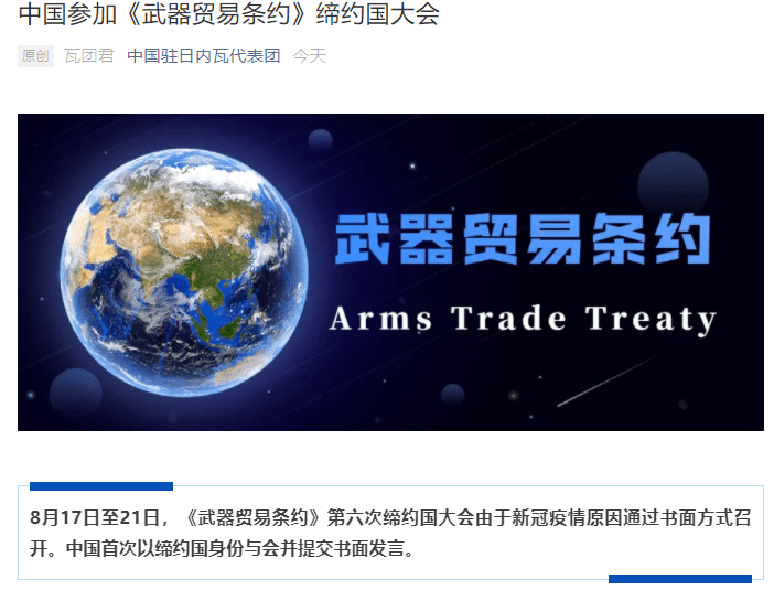中国首次以缔约国身份参加《武器贸易条约》缔约国大会：停止借军售干涉主权国家内政