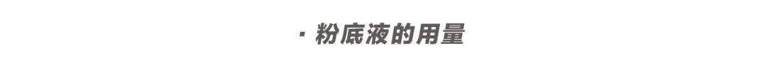 脱妆|磨皮级底妆法则！教你如何在高温天气下保持仙气！