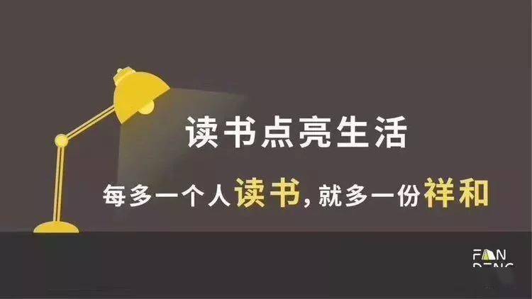 读书点亮生活