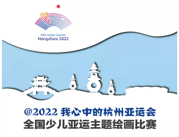 "@2022 画出你心中的杭州亚运会"绘画大赛正式启动,全国的小朋友们快