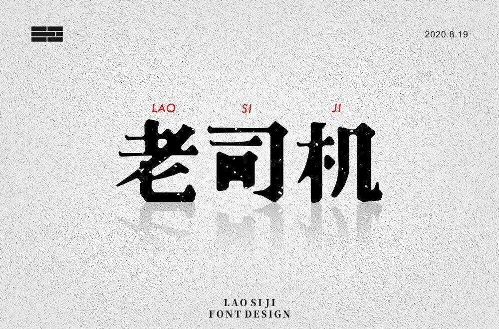 斜线|字体帮-第1639篇:让你最开心的三个字明日命题:?你最喜欢的美食或零食