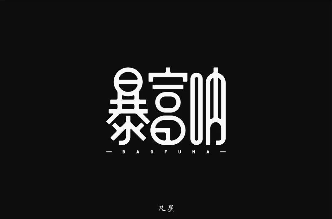 斜线|字体帮-第1639篇:让你最开心的三个字明日命题:?你最喜欢的美食或零食