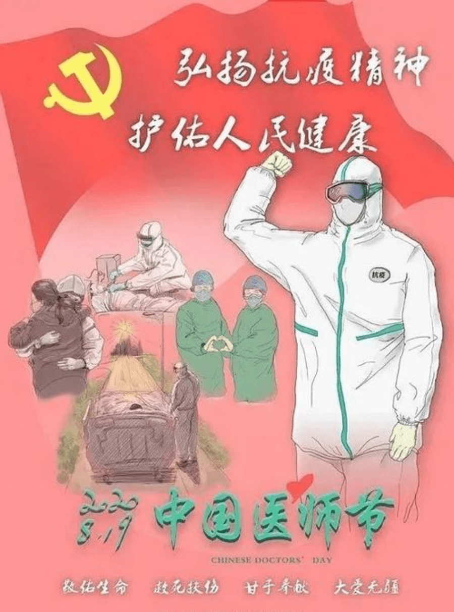 中国医师节 | 弘扬抗疫精神,护佑人民健康_疫情