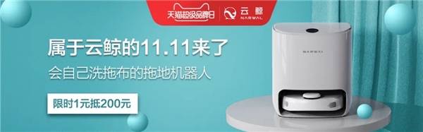 云鲸|云鲸x天猫超级品牌日收官 创造人工智能新奇迹