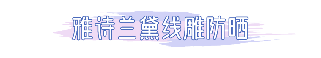 质地|我晒伤了，我骗你的！这15支防晒产品实力绝对没话说…