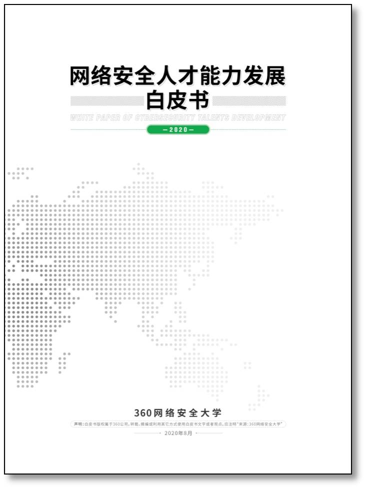 能力|360网络安全大学《网络安全人才能力发展白皮书》发布