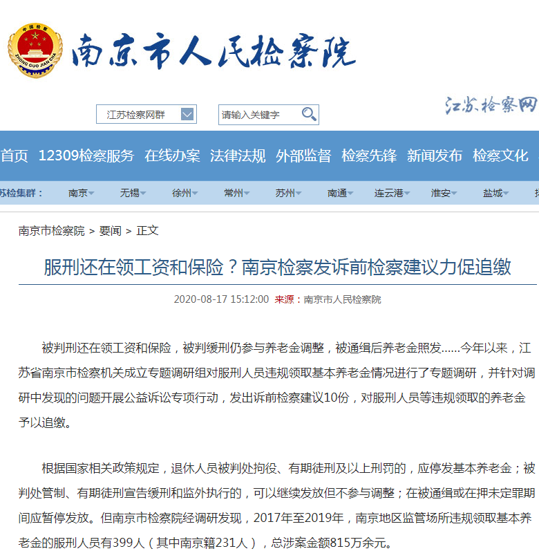 南京399名服刑人员违规领取养老金，总涉案金额815万余元