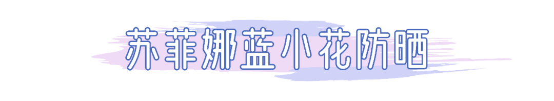 质地|我晒伤了，我骗你的！这15支防晒产品实力绝对没话说…