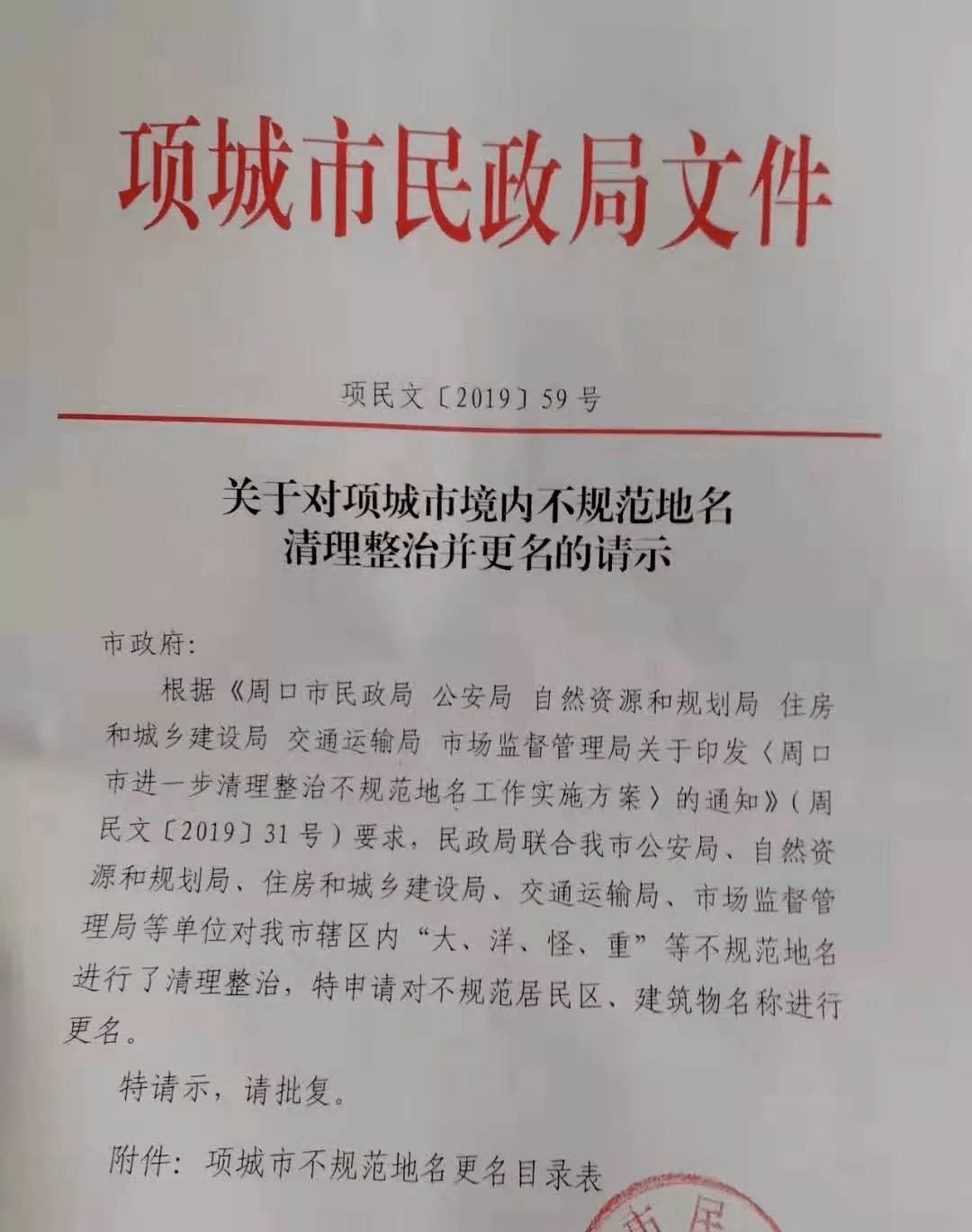 公安部等国家六部委联合发布了《关于进一步清理整治不规范地名的通知