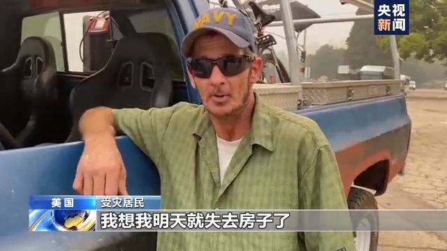 受灾|美国加州山火持续蔓延：仍有数百处着火点 已致6人死亡