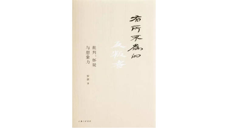 王笛|在历史学家眼中，没有任何问题是毫无意义的丨王笛X罗新