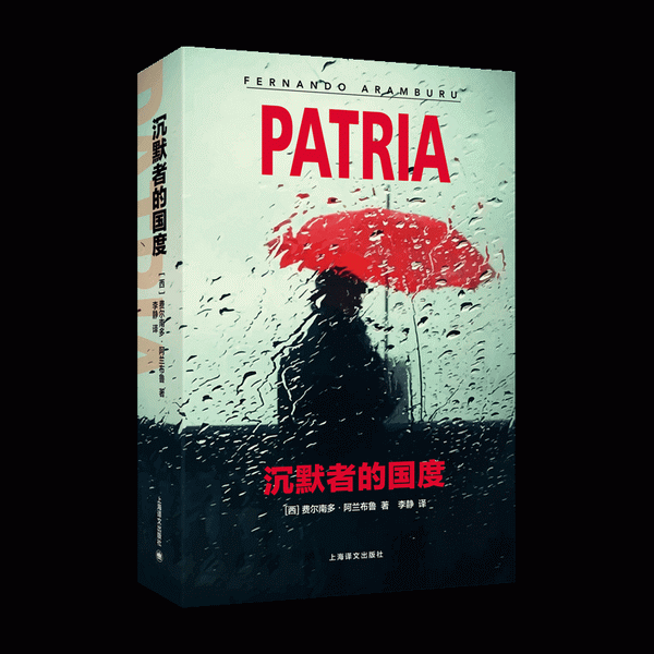 埃塔|《沉默者的国度》：揭开西班牙那块名为“埃塔”的伤疤