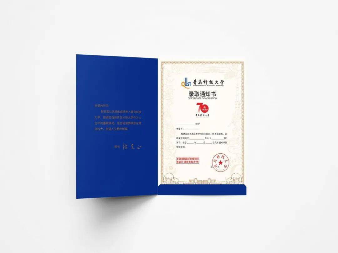 叮咚青岛科技大学录取通知书烫金科大蓝70周年定制版即刻出发