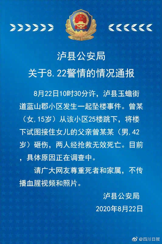 泸县少女从25楼跳下 父亲想接被砸伤后死亡