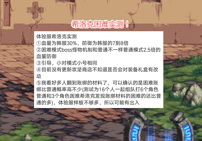 dnf:希洛克困难实测,血量30% 7倍防御,人均红10双至尊