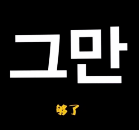 节目|真的是活该啊.....