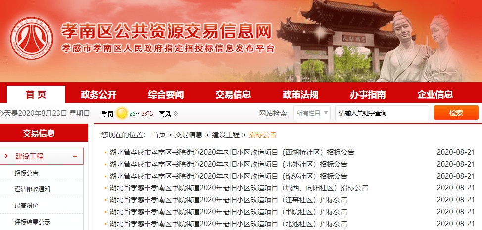 8月23号，孝南区公共资源交易信息网发布招标公告，湖北省孝感市孝南区书