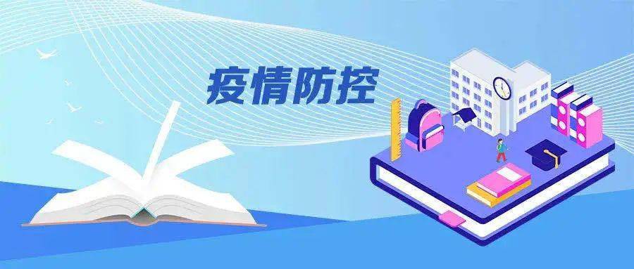 按照国家卫生健康委,教育部联合印发的各级各类学校疫情防控技术方案