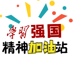 【学习】学习强国最新版表情包超燃上线!进来存图