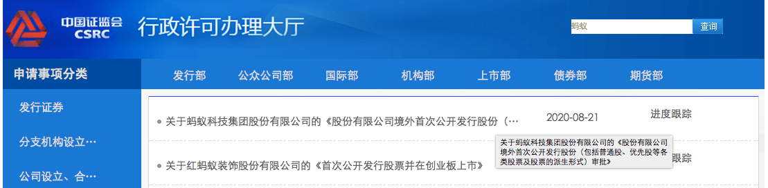 证监会|蚂蚁集团赴港上市申请获证监会接收，科创板申请也快了